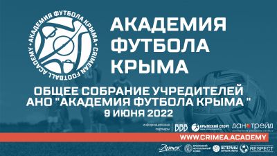 Состоялось собрание учредителей АНО "Академия футбола Крыма"