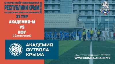 АФК-М – КФУ (Симферополь) | Открытый чемпионат РК по футболу 21/22 | 21 тур
