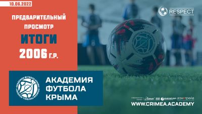 Итоги предварительного просмотра в Академию футбола Крыма юношей 2006 года рождения