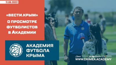 "Вести Крым" о просмотре юных футболистов в Академии