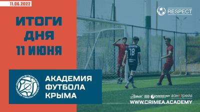 Футбольные итоги Академии 11 июня