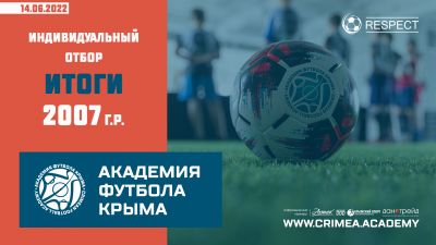 Список рекомендованных к зачислению в Академию футбола Крыма среди юношей 2007 года рождения