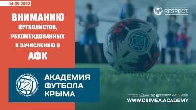 Вниманию футболистов, рекомендованных к зачислению в Академию футбола Крыма