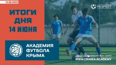 Футбольный итоги Академии 14 июня