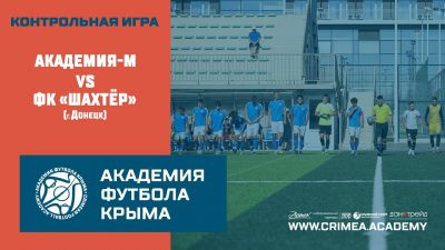 АФК М – ФК "Шахтёр" (Донецк) | Контрольная игра