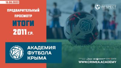 Итоги предварительного просмотра в Академию футбола Крыма юношей 2011 года рождения