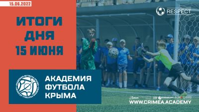 Футбольные итоги Академии 15 июня