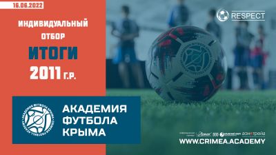Список рекомендованных к зачислению в Академию футбола Крыма среди юношей 2011 года рождения