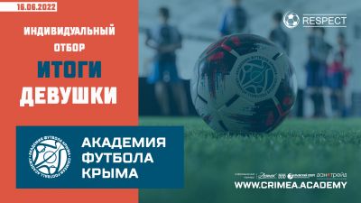 Список рекомендованных к зачислению в Академию футбола Крыма футболисток 2007-2010 годов рождения
