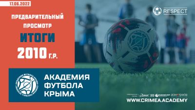 Итоги предварительного просмотра в Академию футбола Крыма юношей 2010 года рождения