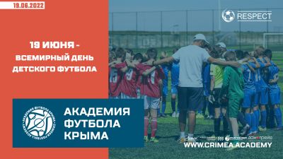 19 июня – Всемирный день детского футбола