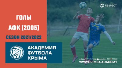 Голы АФК (2005) | сезон 2021/2022