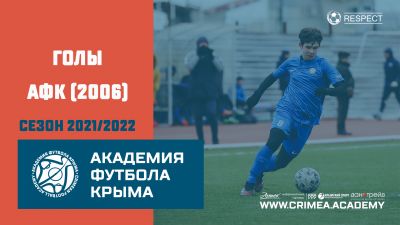 Голы АФК (2006) | сезон 2021/2022