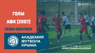 Голы АФК (2007) | сезон 2021/2022