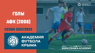 Голы АФК (2008) | сезон 2021/2022