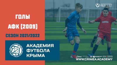 Голы АФК (2009) | сезон 2021/2022