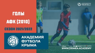 Голы АФК (2010) | сезон 2021/2022