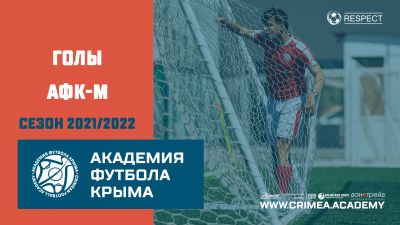 Голы АФК-М | сезон 2021/2022