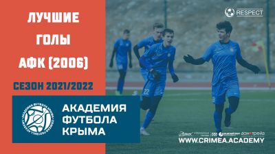 Лучшие голы АФК (2006) | Сезон 2021/2022