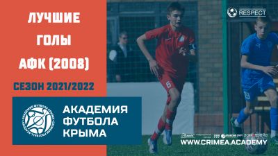 Лучшие голы АФК (2008) | Сезон 2021/2022