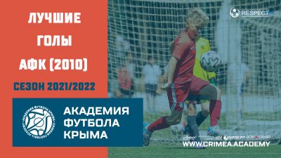 Лучшие голы АФК (2010) | Сезон 2021/2022