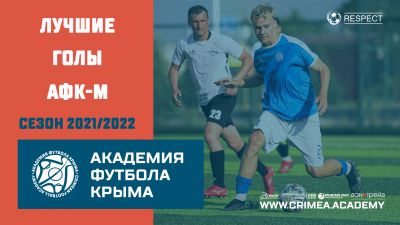 Лучшие голы АФК-М | Сезон 2021/2022