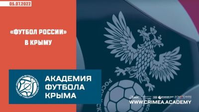 "Футбол России" в Крыму