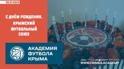 С Днём рождения, Крымский футбольный союз!