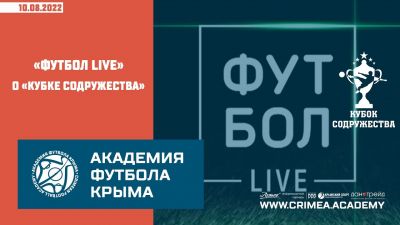 "Футбол LIVE" о "Кубке Содружества"