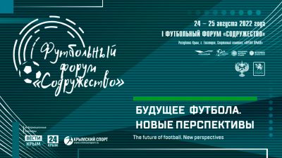 На базе Академии футбола Крыма пройдёт футбольный форум "Содружество"