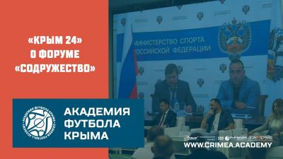 "Крым 24" о футбольном форуме "Содружество"