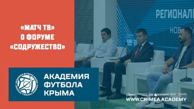 "Матч ТВ" о футбольном форуме "Содружество"