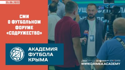 СМИ о футбольном форуме "Содружество"