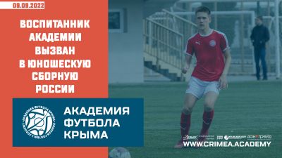 Воспитанник Академии Артём Носачёв вызван в юношескую сборную России
