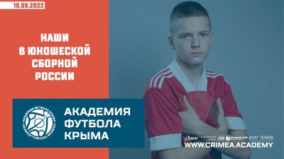 Наши в юношеской сборной России