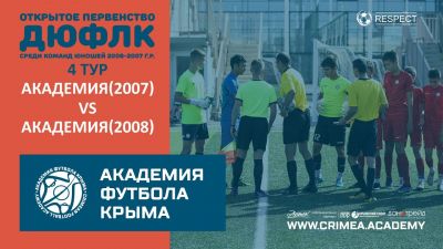 АФК(2007) – АФК(2008) | ДЮФЛК (2006-2007 г.р.) 22/23 | 4 тур