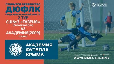 СШ №3 "Таврия"-2008 (Симферополь) – АФК(2009)-синие | ДЮФЛК (2008 г.р.) 22/23 | 2 тур