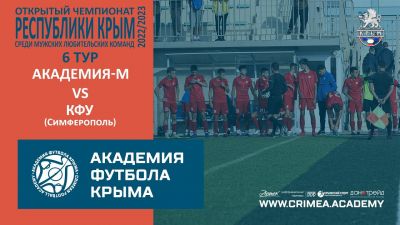 АФК-М – КФУ-2 (Симферополь) | Открытый чемпионат РК по футболу 22/23 | 6 тур