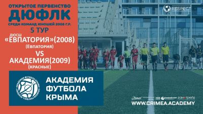 ДЮСШ "Евпатория" (2008) – АФК(2009)-красные | ДЮФЛК (2008 г.р.) 22/23 | 5 тур
