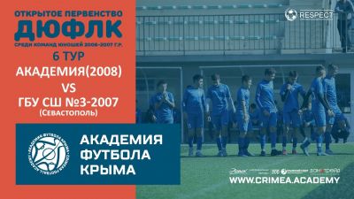 АФК(2008) – ГБУ СШ №3 по футболу-2007 (Севастополь) | ДЮФЛК (2006-2007 г.р.) 22/23 | 8 тур