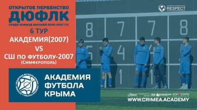 АФК(2007) – МБУ СШ по футболу-2007 (Симферополь) | ДЮФЛК (2006-2007 г.р.) 22/23 | 6 тур