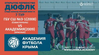 ГБУ СШ№3-1 (Севастополь) (2008) – АФК(2009)-красные | ДЮФЛК (2008 г.р.) 22/23 | 7 тур