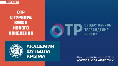 ОТР о "Кубке нового поколения"