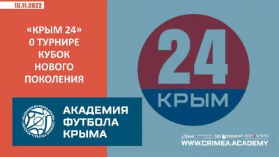 "Крым 24" о футбольном турнире "Кубок нового поколения"