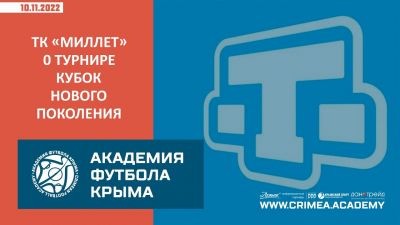 Телеканал "МИЛЛЕТ" о футбольном турнире "Кубок нового поколения"