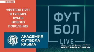 Программа "Футбол LIVE" о футбольном турнире "Кубок нового поколения"
