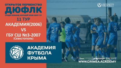 АФК (2006) – ГБУ СШ №3 по футболу-2007 (Севастополь) | ДЮФЛК (2006-2007 г.р.) 22/23 | 11 тур