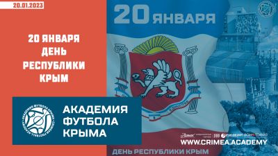 20 января – День Республики Крым