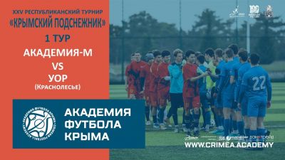 АФК-М – УОР | "Крымский подснежник-2023" | 1 тур