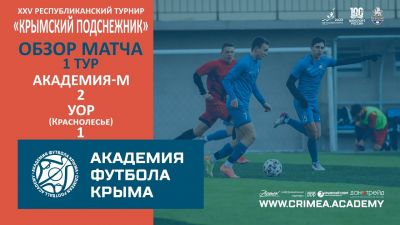 Обзор матча | АФК-М – УОР | "Крымский подснежник-2023" | 1 тур